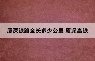 厦深铁路全长多少公里 厦深高铁